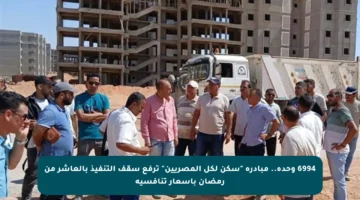 6994 وحدة.. مبادرة “سكن لكل المصريين” ترفع سقف التنفيذ بالعاشر من رمضان بأسعار تنافسية